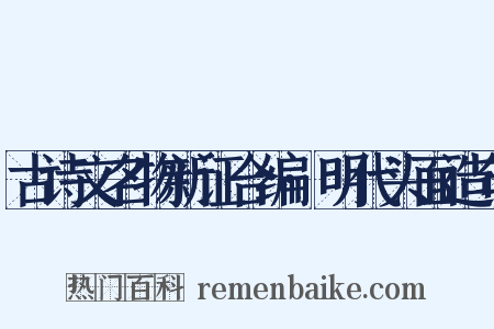 古诗文名物新证合编·明代头面造句是什么意思的图片